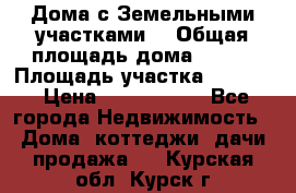 Дома с Земельными участками. › Общая площадь дома ­ 120 › Площадь участка ­ 1 000 › Цена ­ 3 210 000 - Все города Недвижимость » Дома, коттеджи, дачи продажа   . Курская обл.,Курск г.